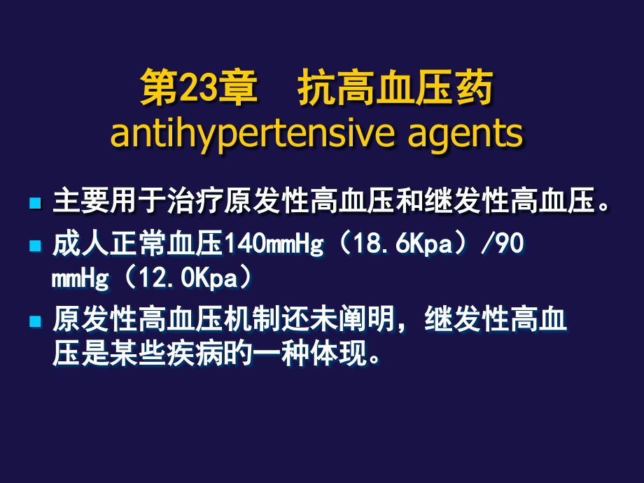 心血管药理学.ppt_第2页