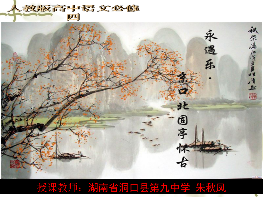 永遇乐京口课件.ppt_第1页