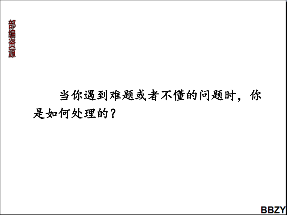 第3课《不懂就要问》课件1 (2).ppt_第1页
