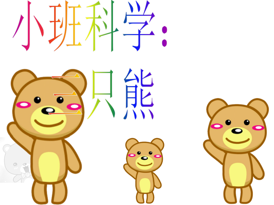 小班科学：三只熊.ppt_第1页