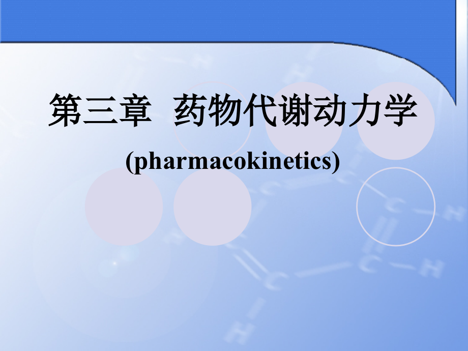 药物代谢动力学专题医疗讲座.pptx_第1页