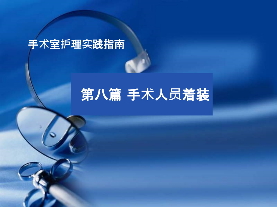 手术室护理实践指南手术人员着装.pptx_第1页