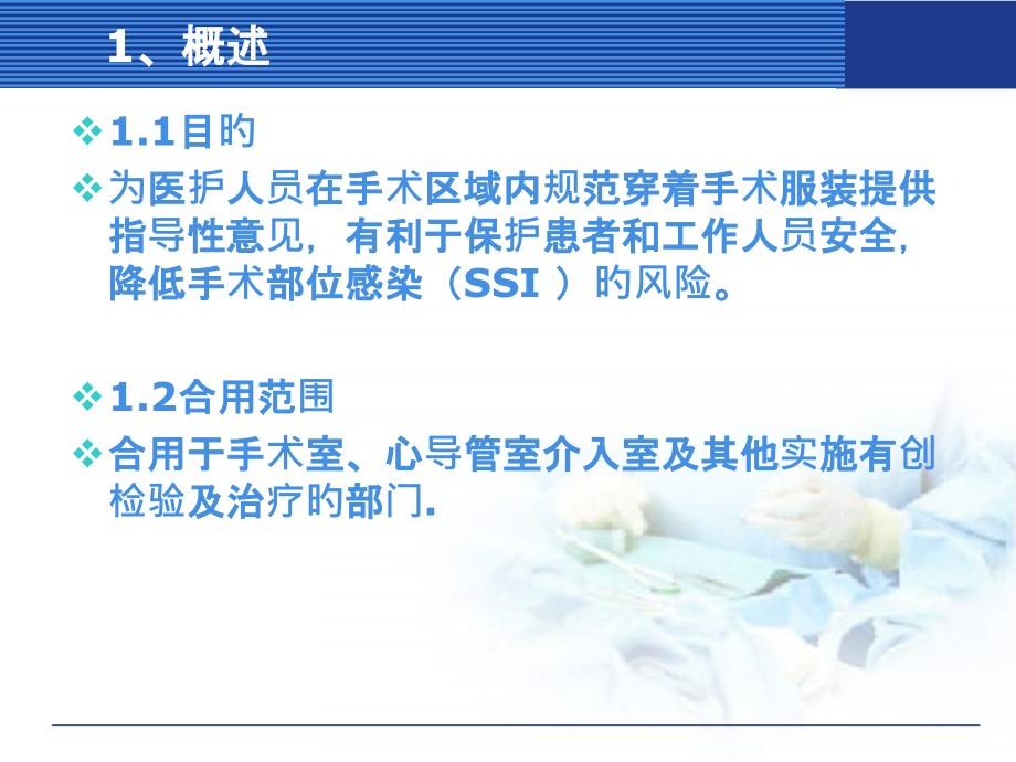 手术室护理实践指南手术人员着装.pptx_第2页