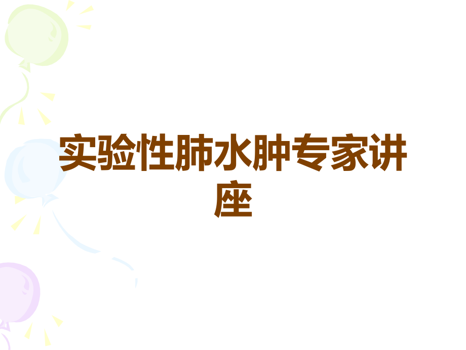 实验性肺水肿专家讲座.ppt_第1页
