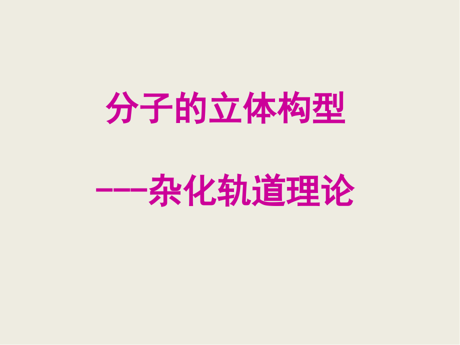 人教版高中化学选修三第二章第二节分子的立体结构课件(共19张PPT).ppt_第1页