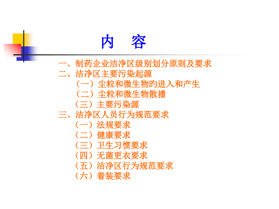 洁净区管理及无菌操作知识培训.ppt_第2页