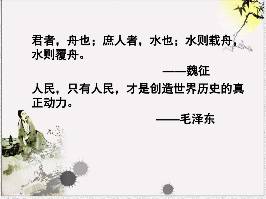 《民为贵》公开课课件.pptx_第1页