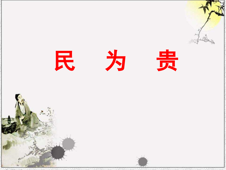 《民为贵》公开课课件.pptx_第2页