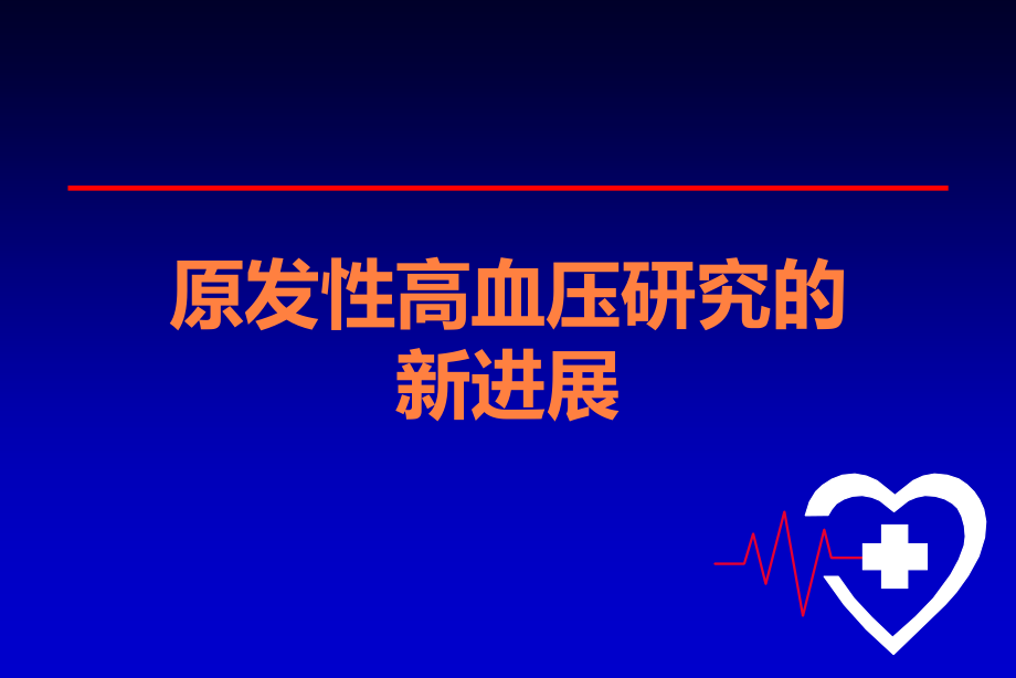 原发性高血压研究的新进展.ppt_第1页