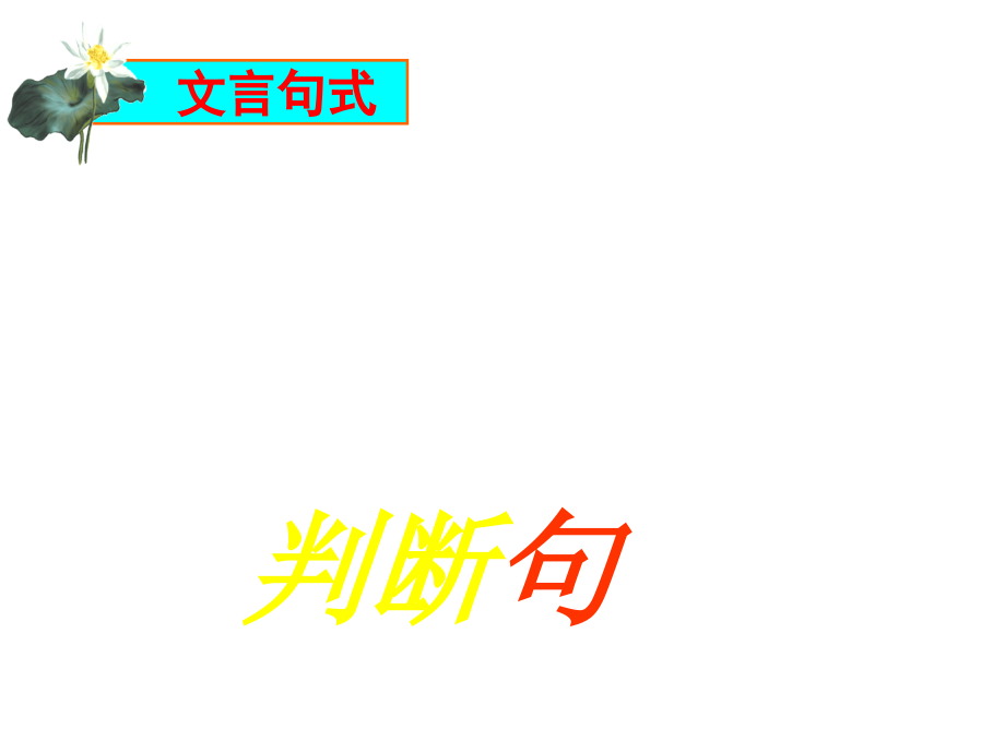 高中文言文特殊句式.pptx_第2页