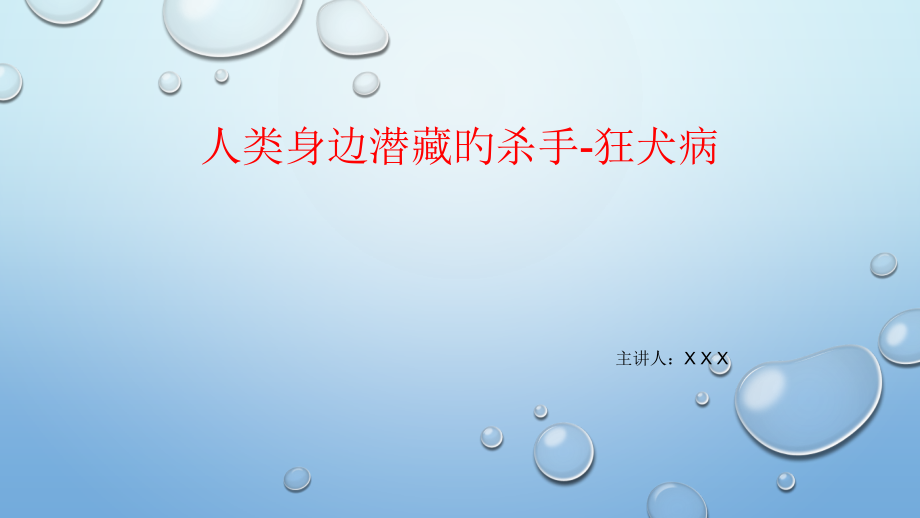 狂犬病预防宣传.pptx_第1页