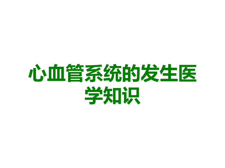 心血管系统的发生医学知识.ppt_第1页