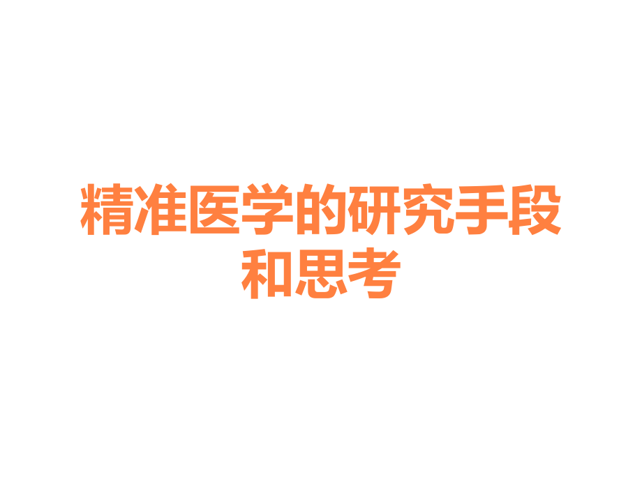 精准医学的研究手段和思考.ppt_第1页