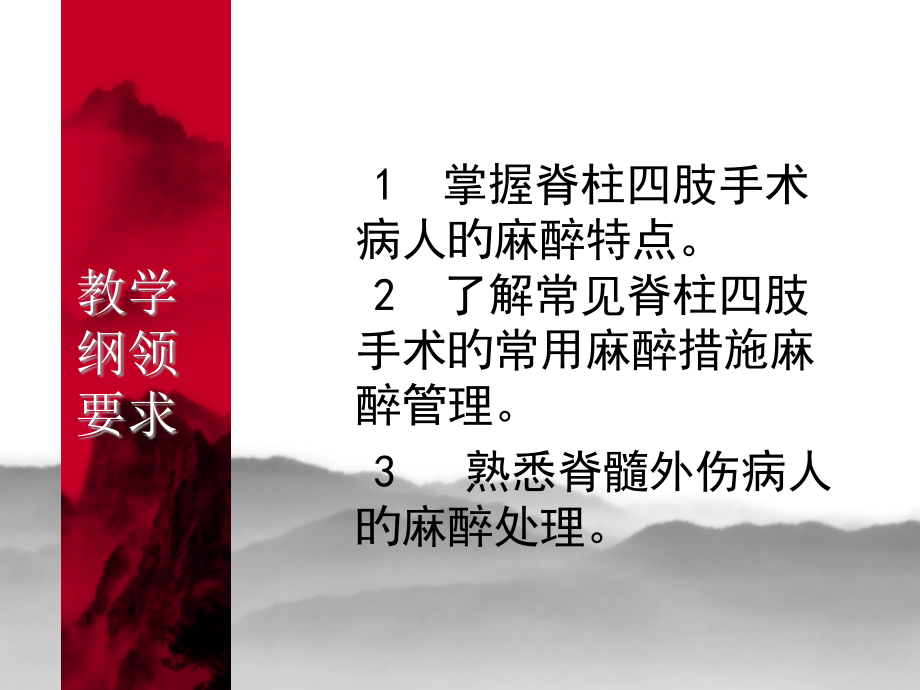 脊柱四肢手术的麻醉.pptx_第2页