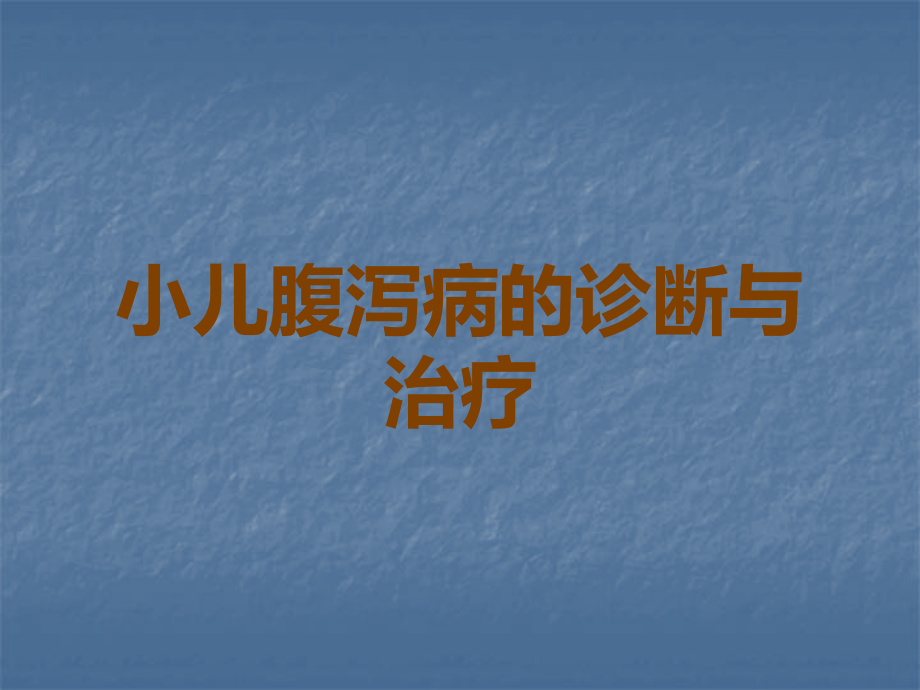 小儿腹泻病的诊断与治疗.ppt_第1页