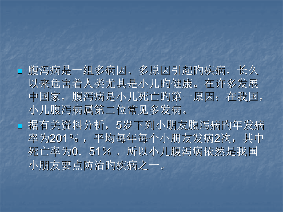 小儿腹泻病的诊断与治疗.ppt_第2页