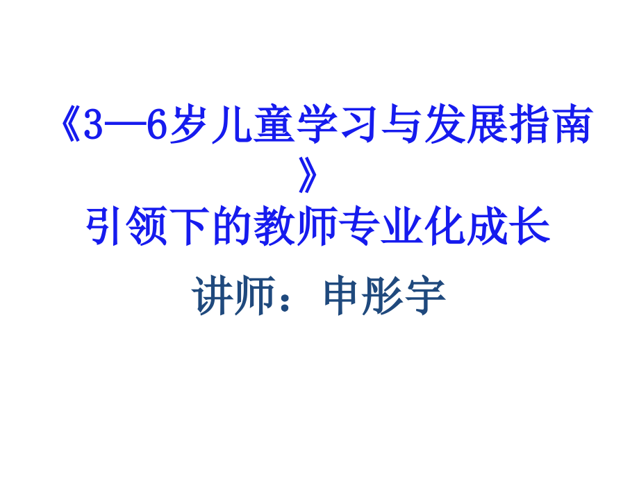 长春内训《3-6岁儿童学习与发展指南》解读.ppt_第1页