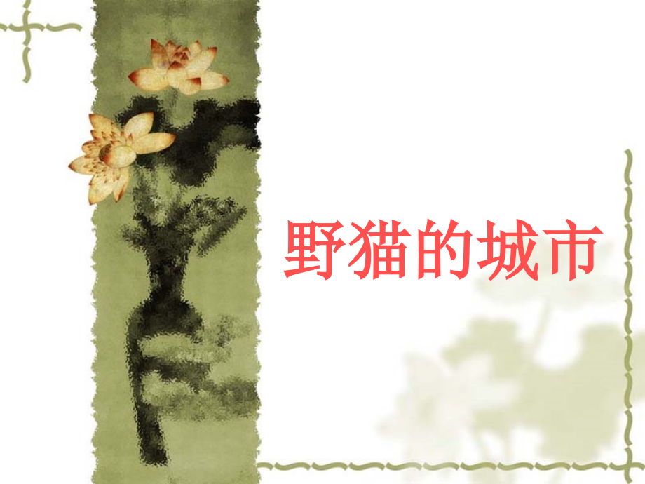 野猫的城市PPT课件2.ppt_第1页