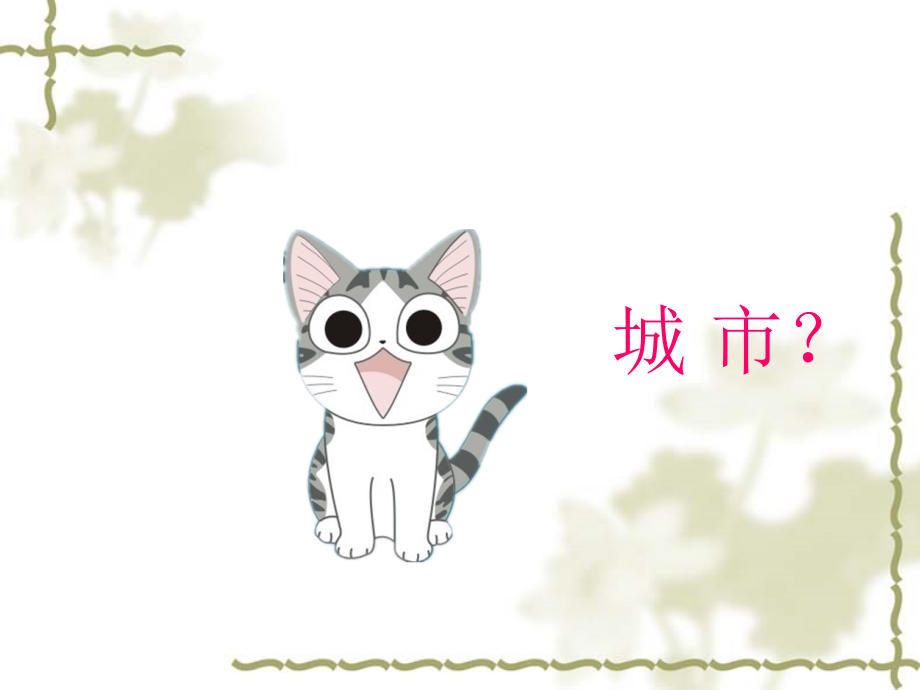 野猫的城市PPT课件2.ppt_第2页