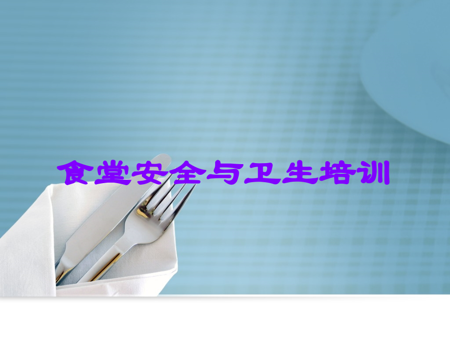 食堂安全与卫生培训.ppt_第1页