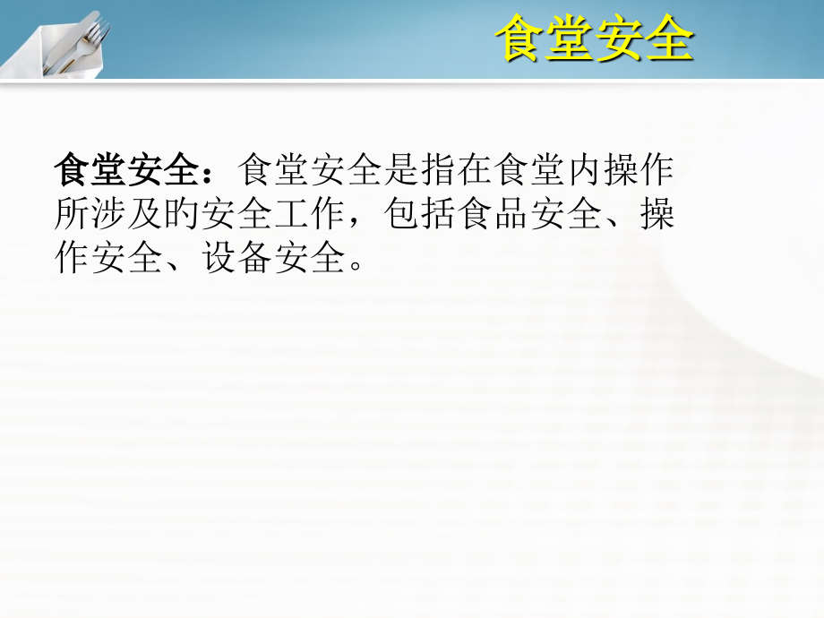 食堂安全与卫生培训.ppt_第2页