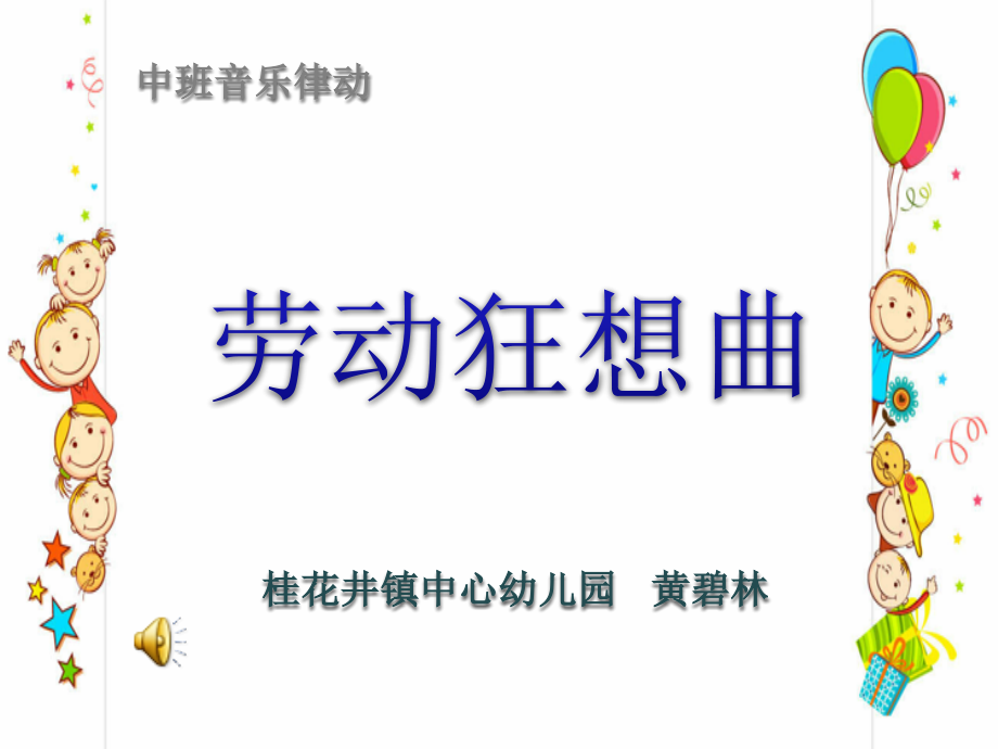 中班《劳动狂想曲》课件.ppt_第1页