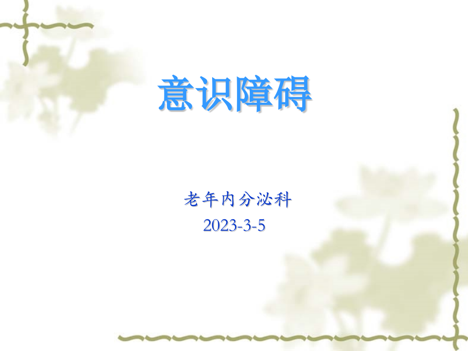 意识障碍的医疗护理讲解.pptx_第1页