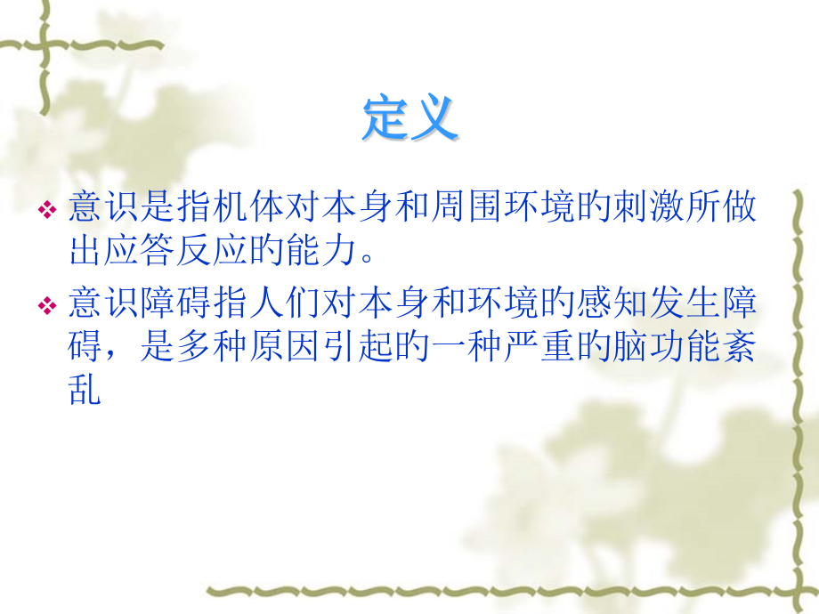 意识障碍的医疗护理讲解.pptx_第2页