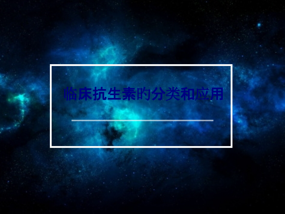 临床抗生素的分类和应用.pptx_第1页