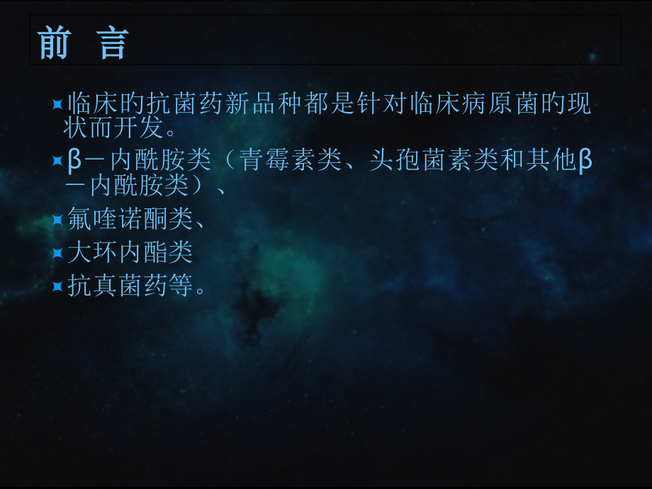 临床抗生素的分类和应用.pptx_第2页