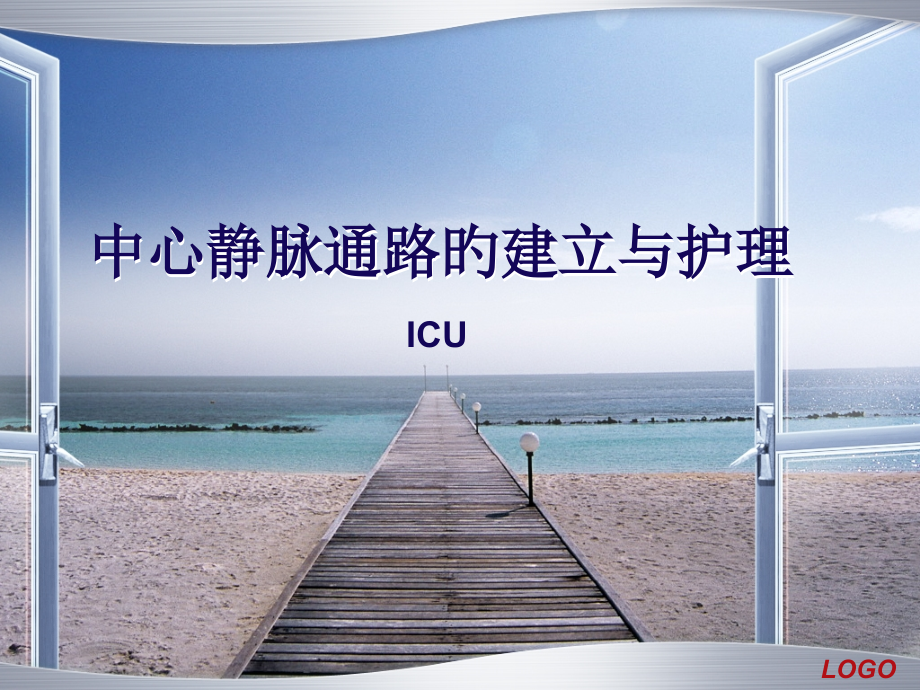 中心静脉通路的建立和护理.pptx_第1页