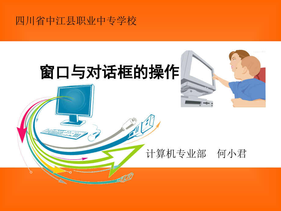 窗口与对话框的操作(教案).ppt_第1页