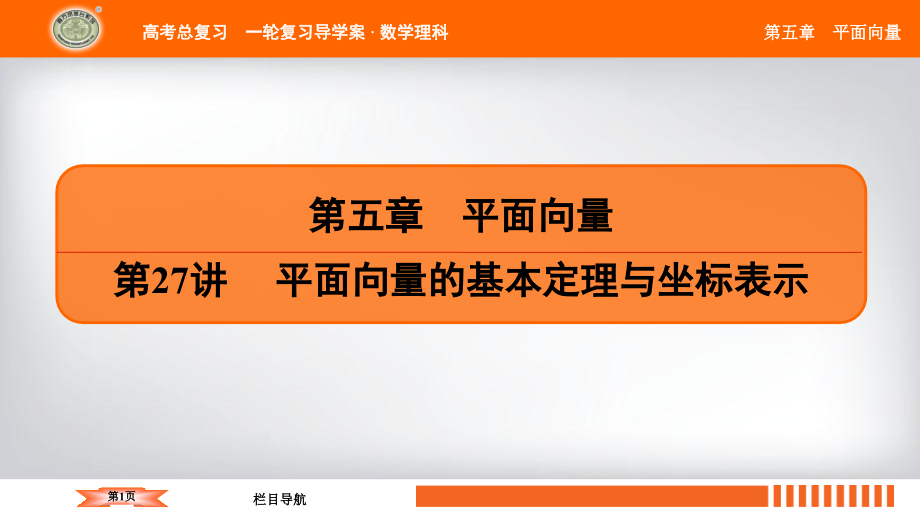 第5章第27讲平面向量的基本定理与坐标表示.ppt_第1页