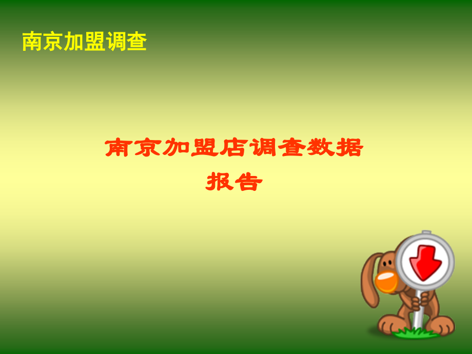 南京加盟店调查数据报告.ppt_第1页