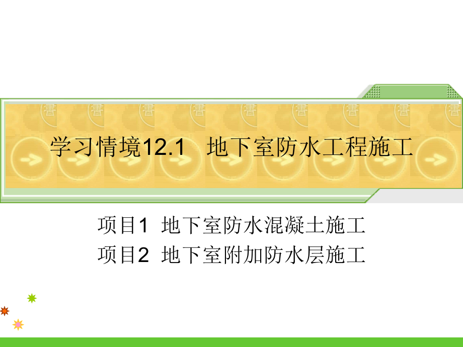 地下室防水工程施工一教学优质课件.pptx_第1页