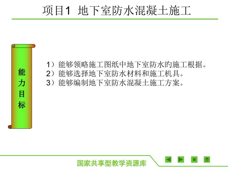 地下室防水工程施工一教学优质课件.pptx_第2页