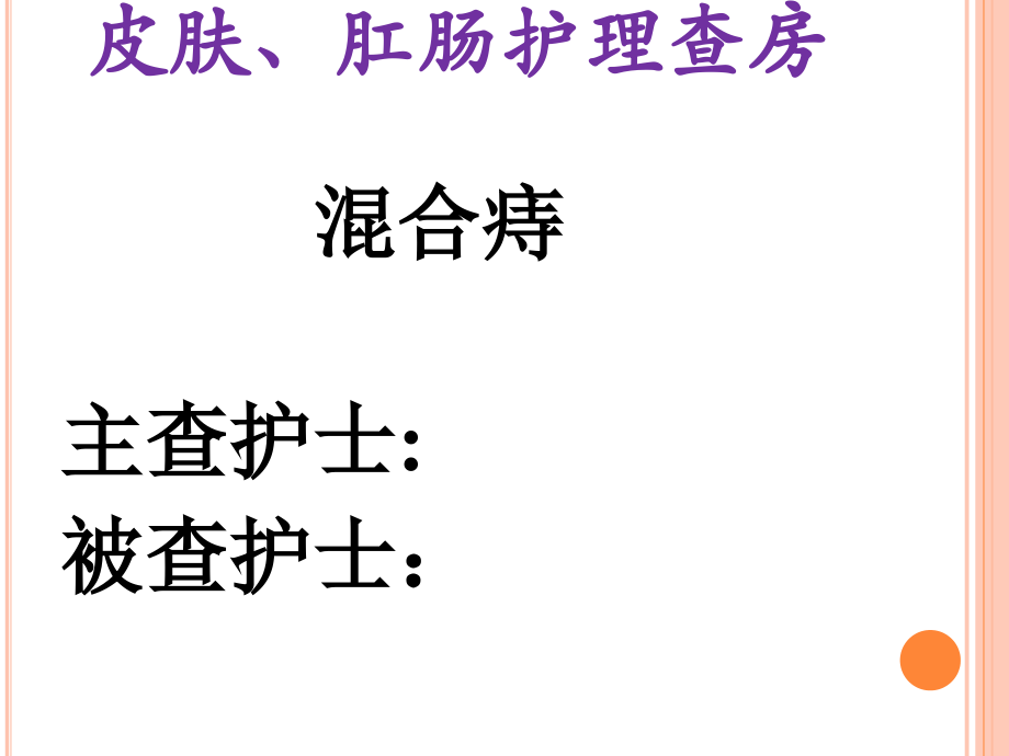中医医疗护理医疗护理查房混合痔.pptx_第1页