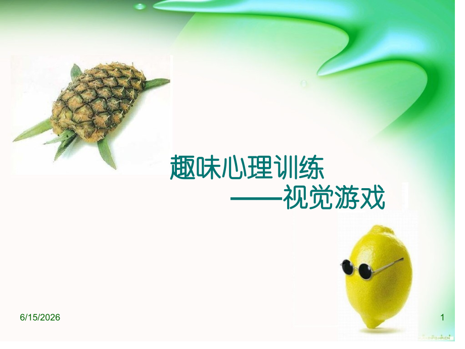 趣味心理训练视觉游戏.pptx_第1页