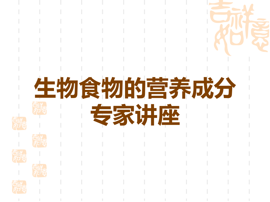 生物食物的营养成分专家讲座.ppt_第1页