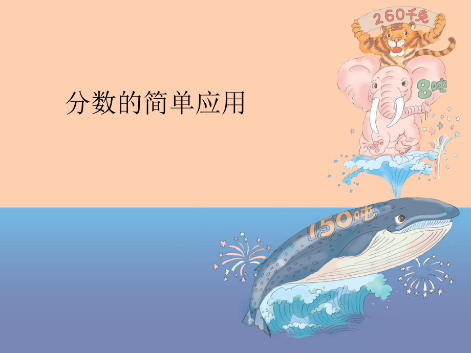 分数简单应用.ppt_第1页
