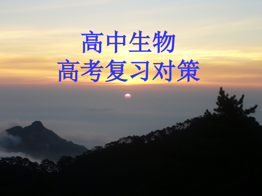 高中生物高考复习对策.ppt_第1页