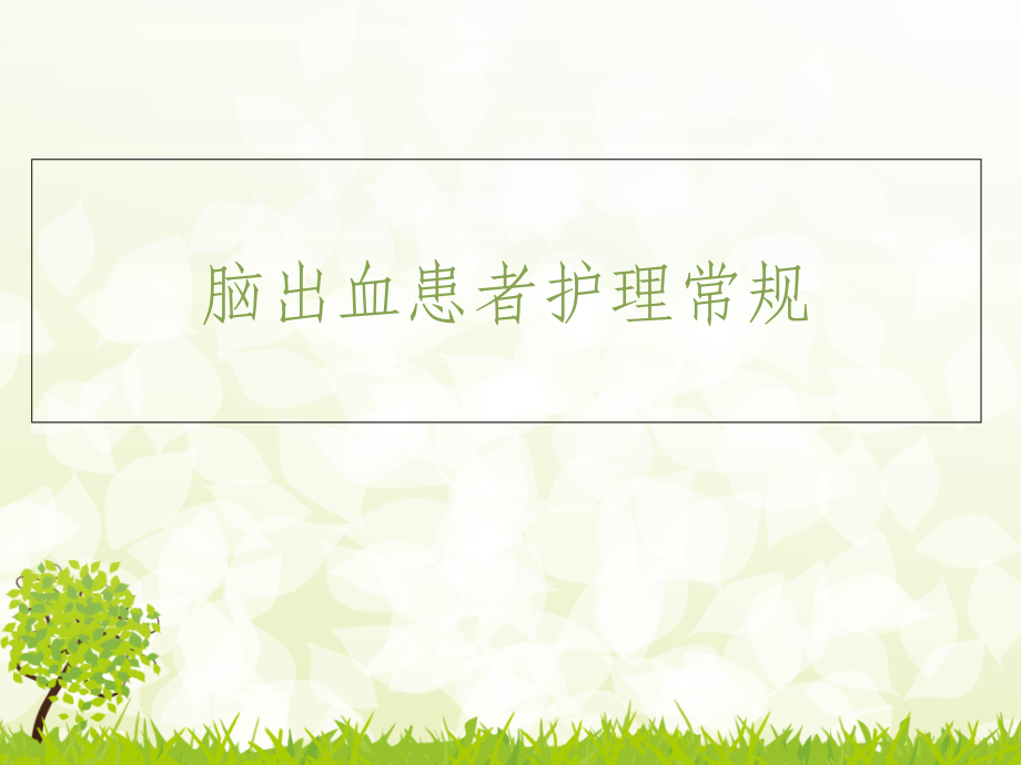 脑出血患者的护理常规.pptx_第1页