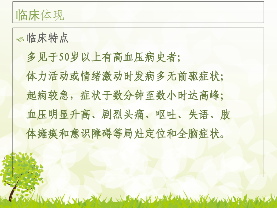 脑出血患者的护理常规.pptx_第2页