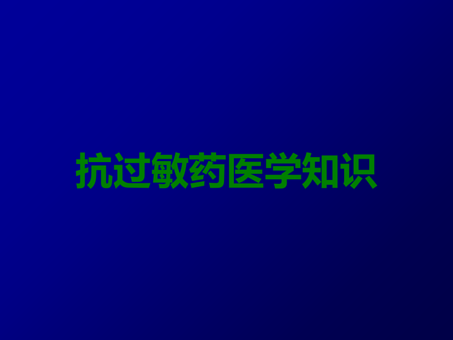 抗过敏药.ppt_第1页