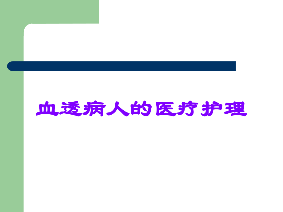 血透病人的医疗护理.ppt_第1页
