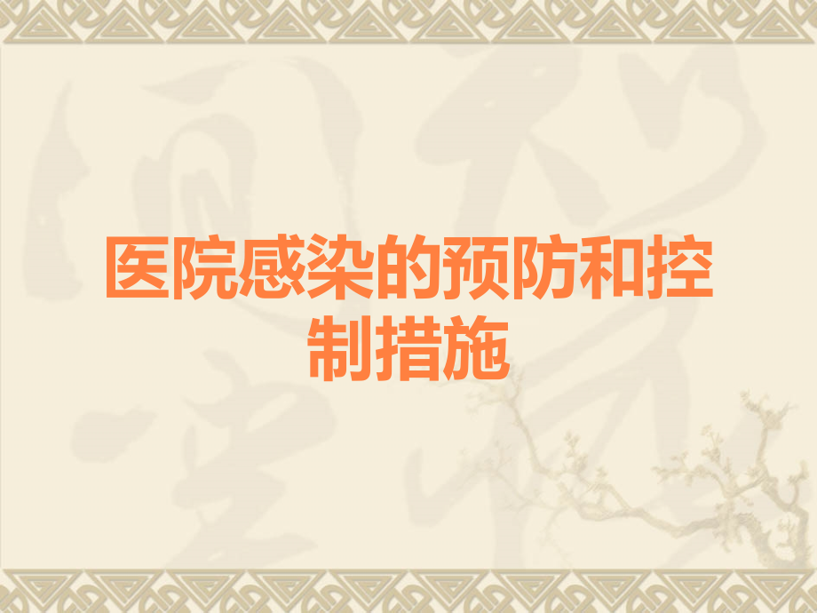 医院感染的预防和控制措施.ppt_第1页