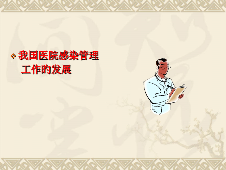 医院感染的预防和控制措施.ppt_第2页