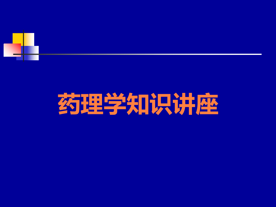 药理学知识讲座.ppt_第1页