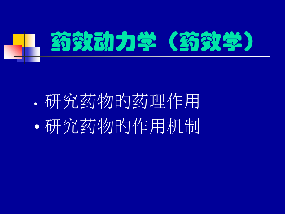 药理学知识讲座.ppt_第2页