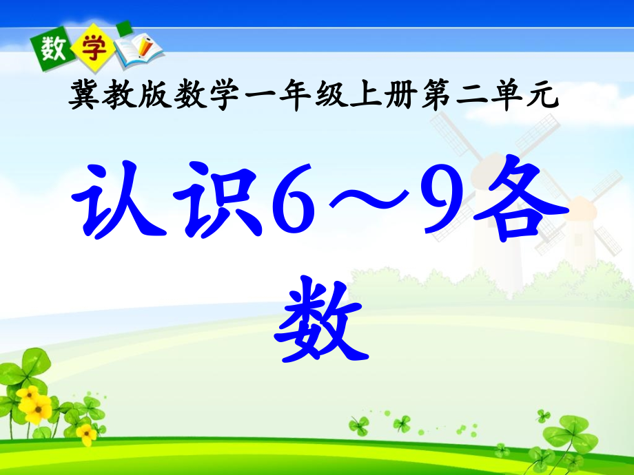 （第4课时）《认识6～9各数》教学课件.ppt_第1页